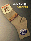 さわやか綿 紳士ソックス しめつけ解消の詳細画面へ