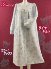 GUNZE ネグリジェ ダイヤキルトの詳細画面へ