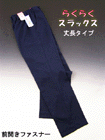 紳士らくらくスラックス 丈長タイプの詳細画面へ