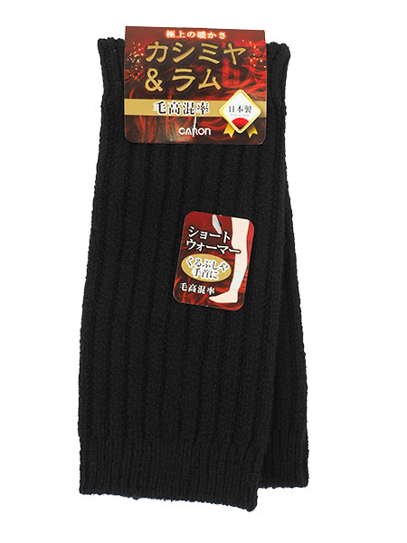 CARON カシミヤ＆ラム ショートウォーマー 左右1組 無地 の格安通販