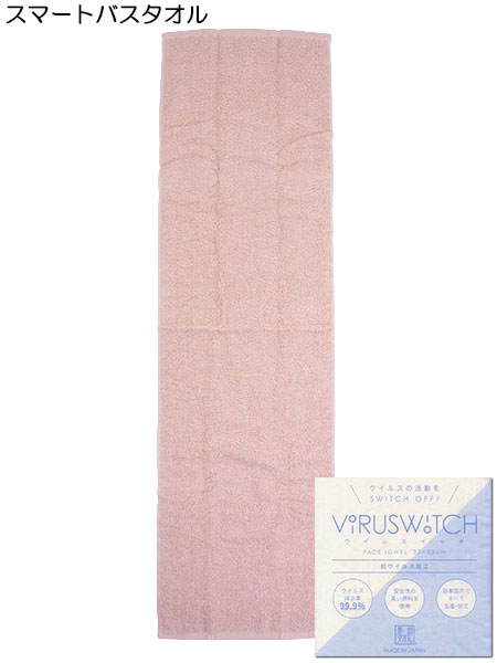 VIRUSWITCH(ウイルスイッチ)スマートバスタオル 抗ウイルス加工 泉州タオル 500-004のメイン画像