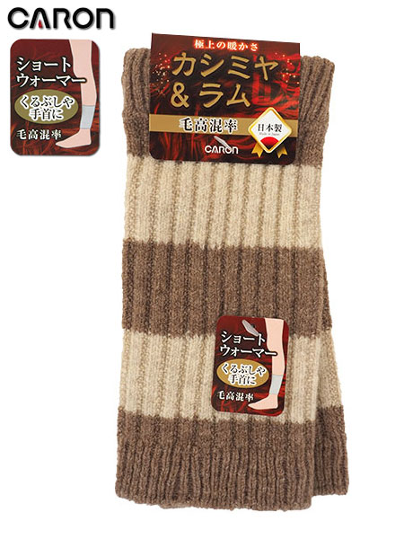CARON カシミヤ＆ラム ショートウォーマー 左右1組 ボーダー柄 の格安通販