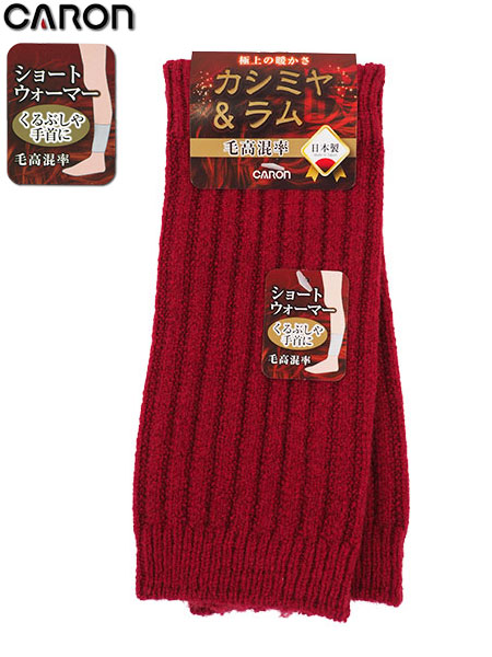 CARON カシミヤ＆ラム ショートウォーマー 左右1組 無地 の格安通販